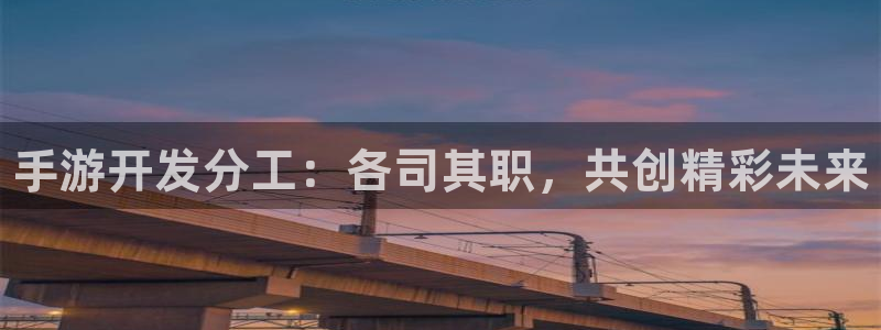 28大神开奖下载：手游开发分工：各司其职，共创精彩未来