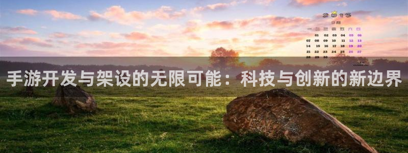 pg国际开奖查询：手游开发与架设的无限可能：科技与创新的新边